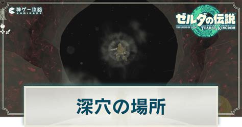 龍 深穴|【ティアキン】深穴の場所と地図マップ一覧・地上へ。